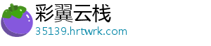 彩翼云栈